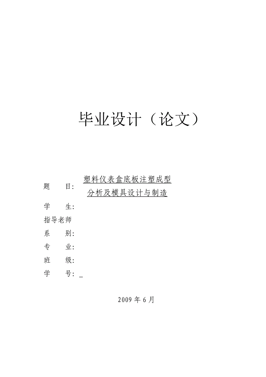 塑料仪表盒底板注塑成型模具设计_第1页