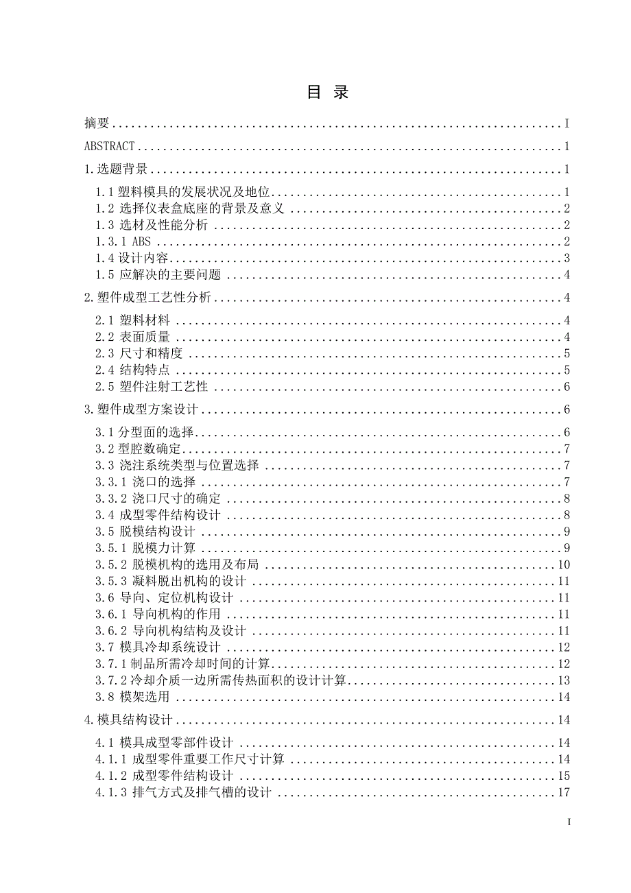 塑料仪表盒底板注塑成型模具设计_第3页