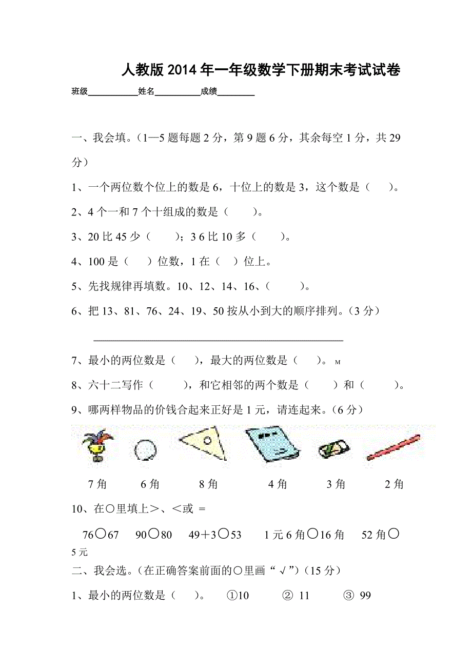 人教版2014年一年级数学下册期末考试试卷_第1页