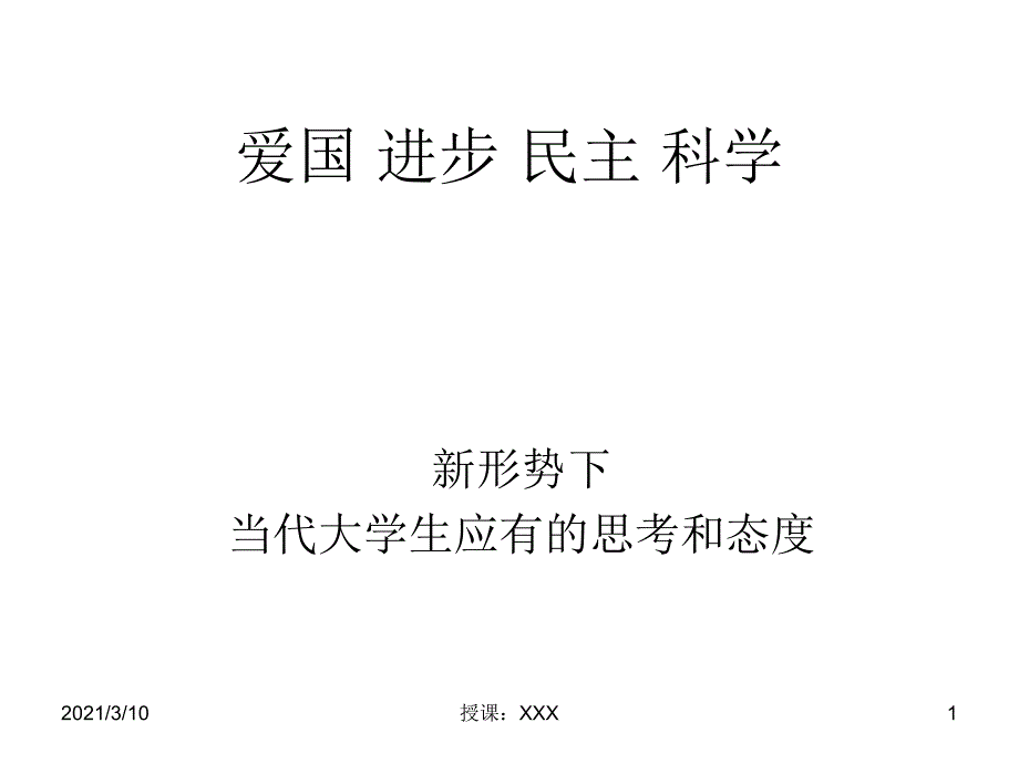 爱国民主进步科学PPT参考课件_第1页