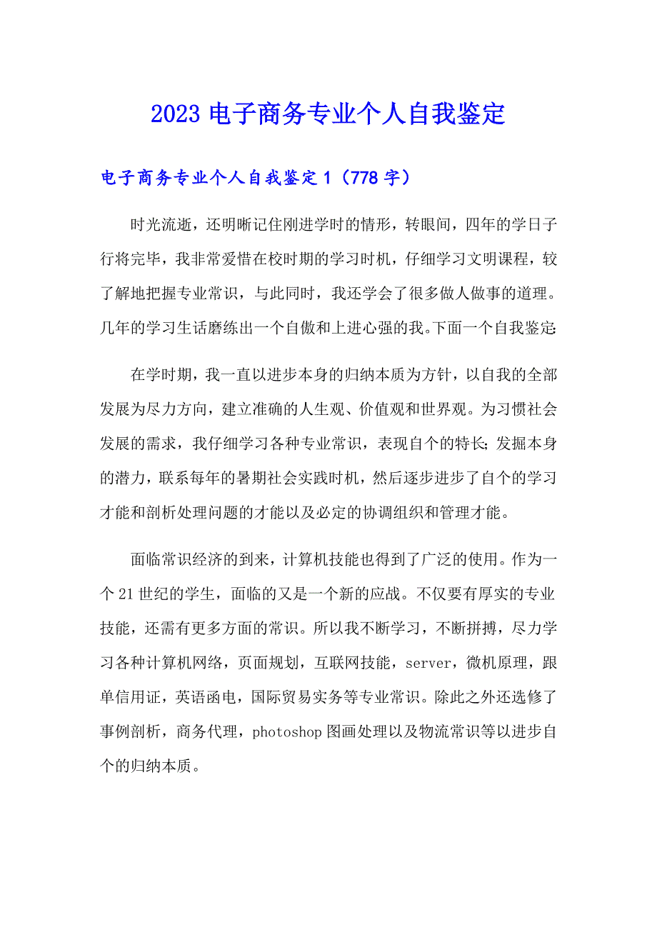 2023电子商务专业个人自我鉴定_第1页