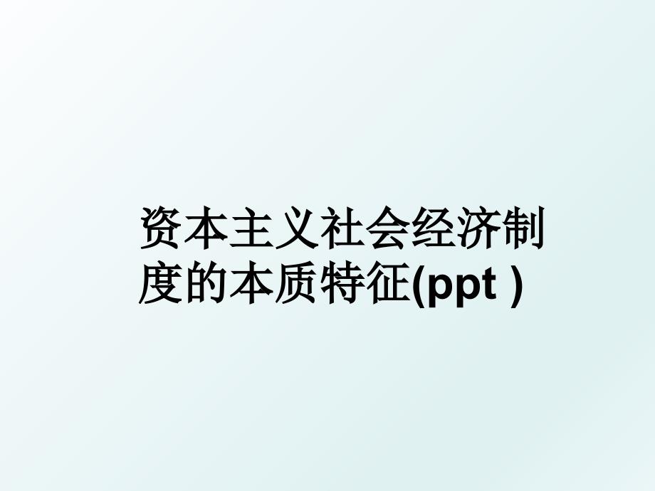 资本主义社会经济制度的本质特征(ppt )_第1页