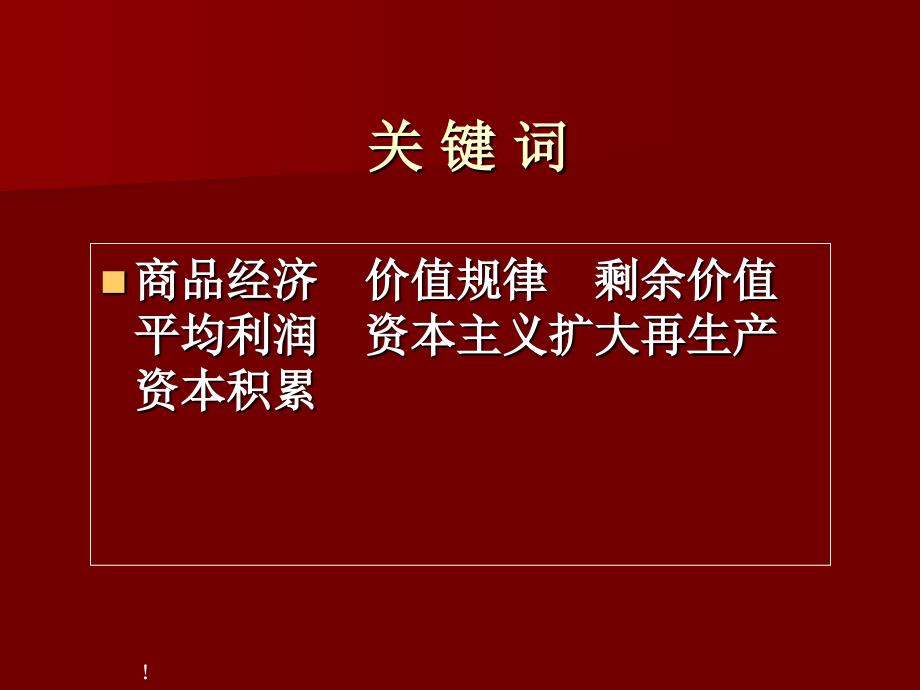 资本主义社会经济制度的本质特征(ppt )_第4页