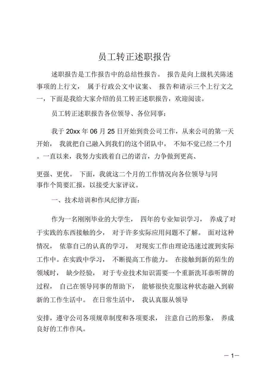 员工转正述职报告_第1页