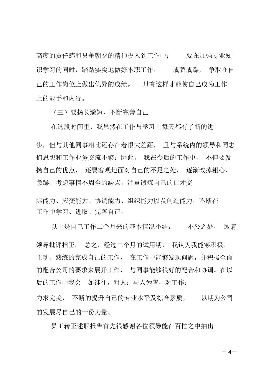 员工转正述职报告_第4页