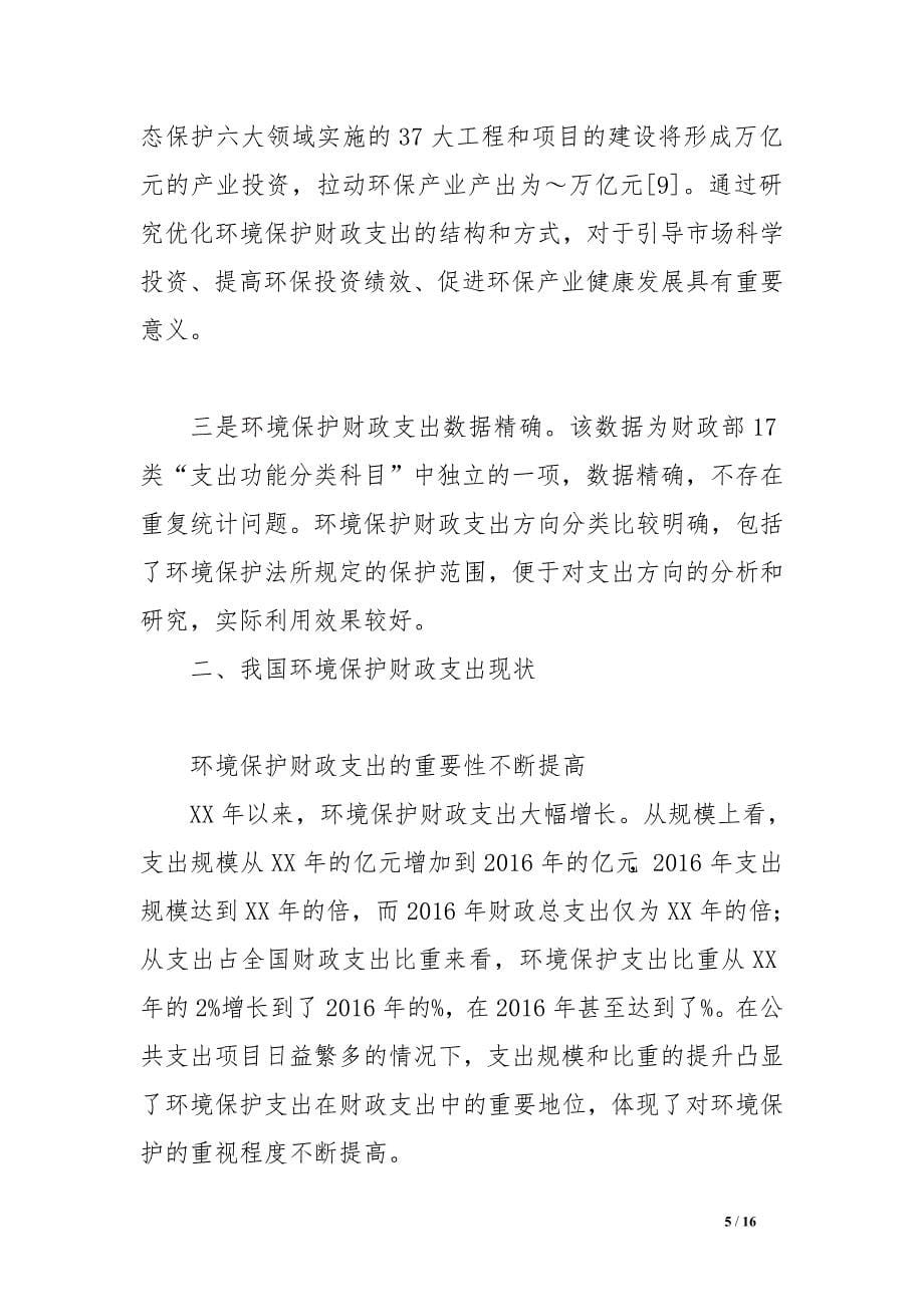 我国环境保护财政支出的现状及建议.doc_第5页