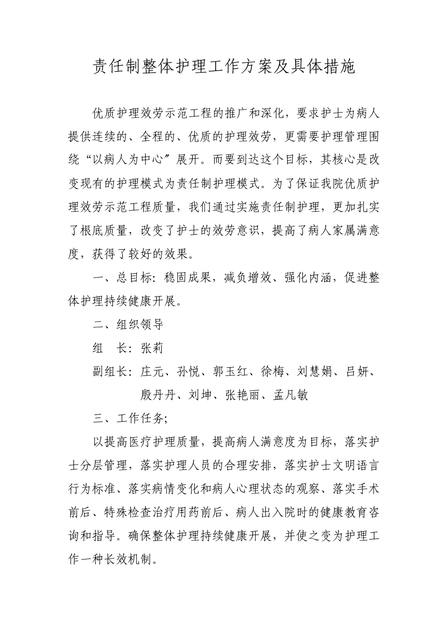 责任制整体护理工作方案及具体措施(二甲)_第1页