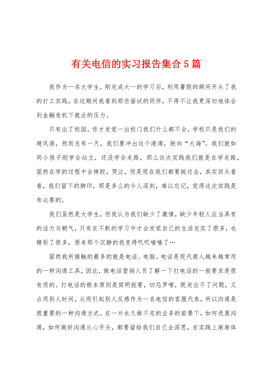 有关电信的实习报告集合5篇.docx_第1页