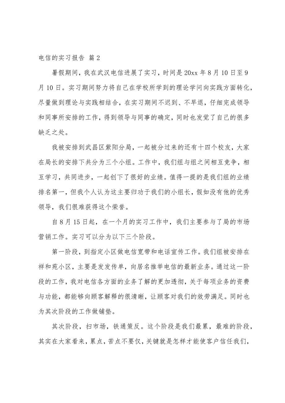 有关电信的实习报告集合5篇.docx_第5页