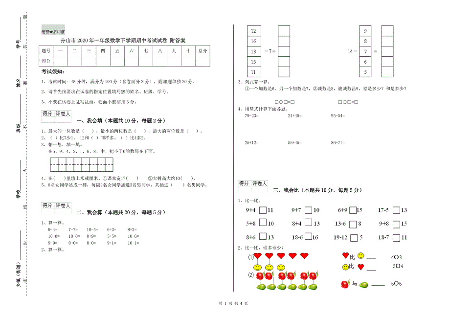 舟山市2020年一年级数学下学期期中考试试卷 附答案.doc_第1页