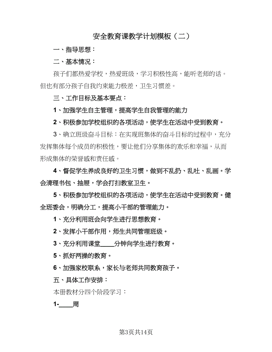 安全教育课教学计划模板（6篇）.doc_第3页