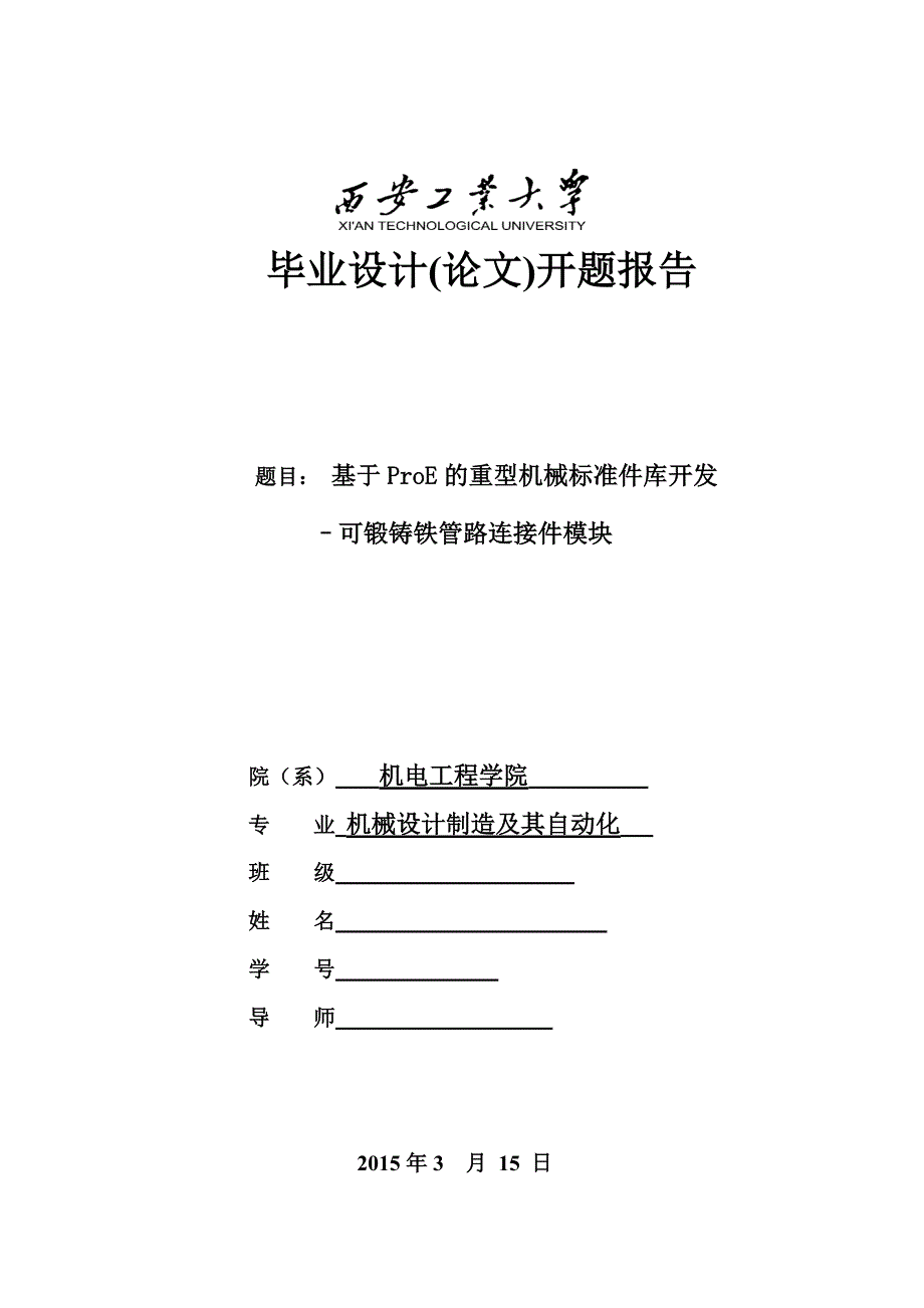 可锻铸铁管路连接件模块毕业设计开题报告_第1页