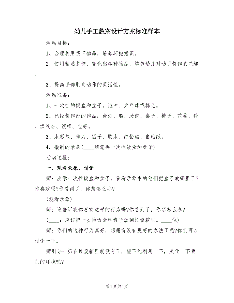 幼儿手工教案设计方案标准样本（2篇）_第1页