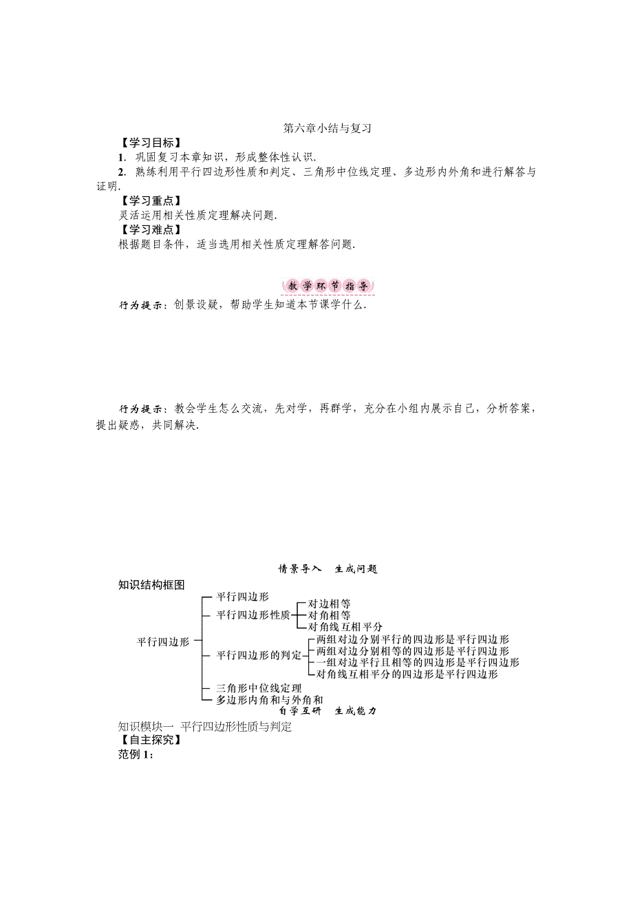 [最新]八年级数学北师大版下册名师导学案：第六章 小结与复习_第1页