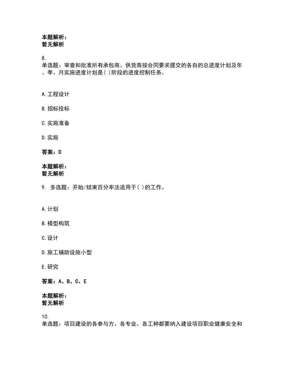 2022投资项目管理师-投资建设项目实施考试全真模拟卷11（附答案带详解）_第4页