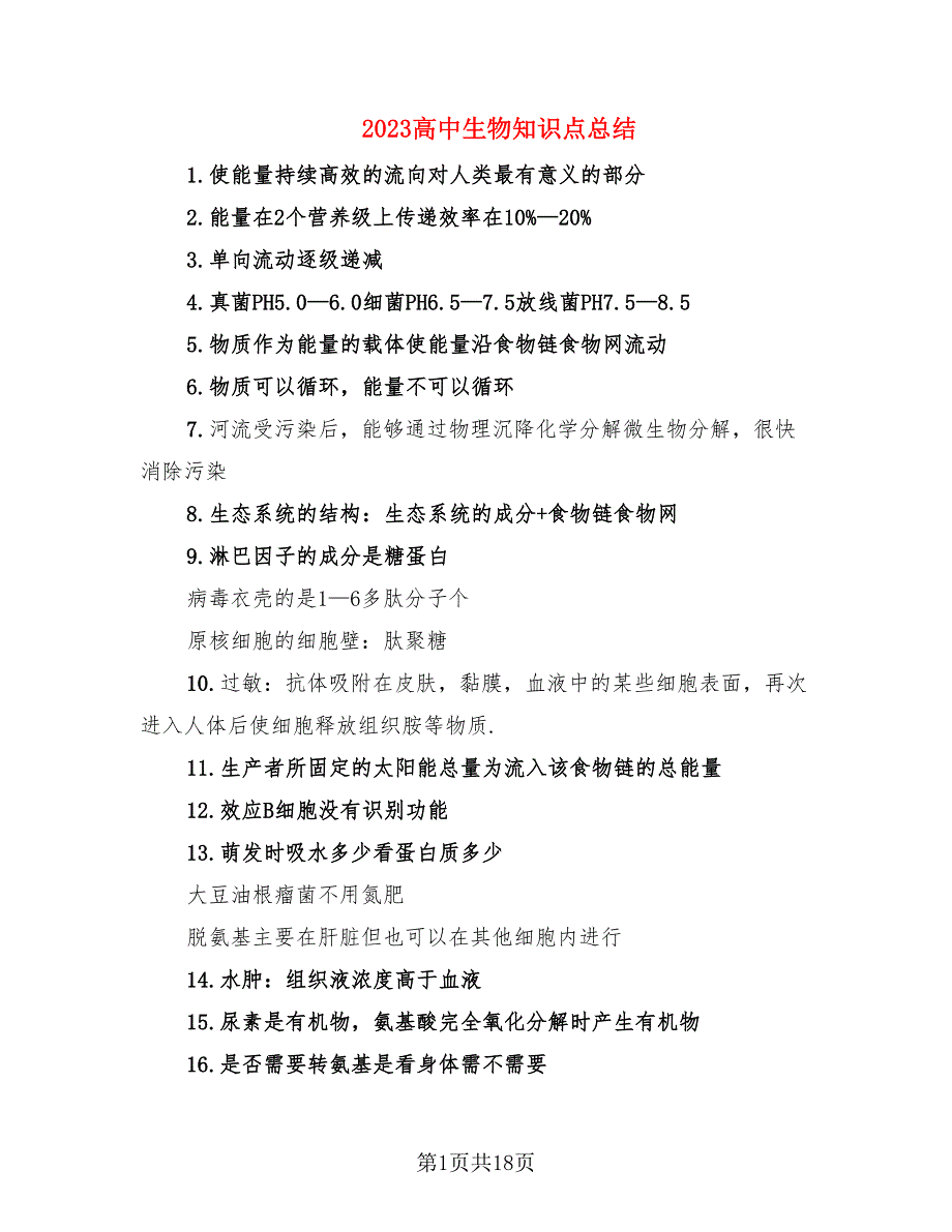 2023高中生物知识点总结（2篇）.doc_第1页