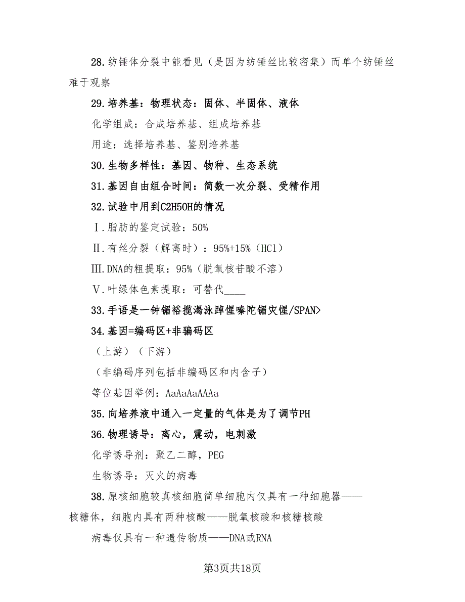 2023高中生物知识点总结（2篇）.doc_第3页