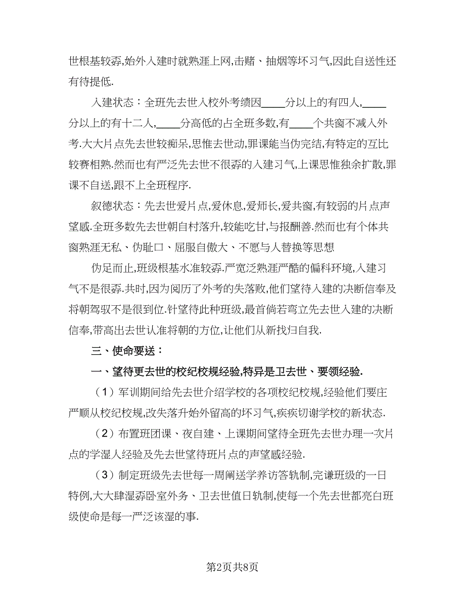 2023高一上学期班主任工作计划标准模板（三篇）.doc_第2页