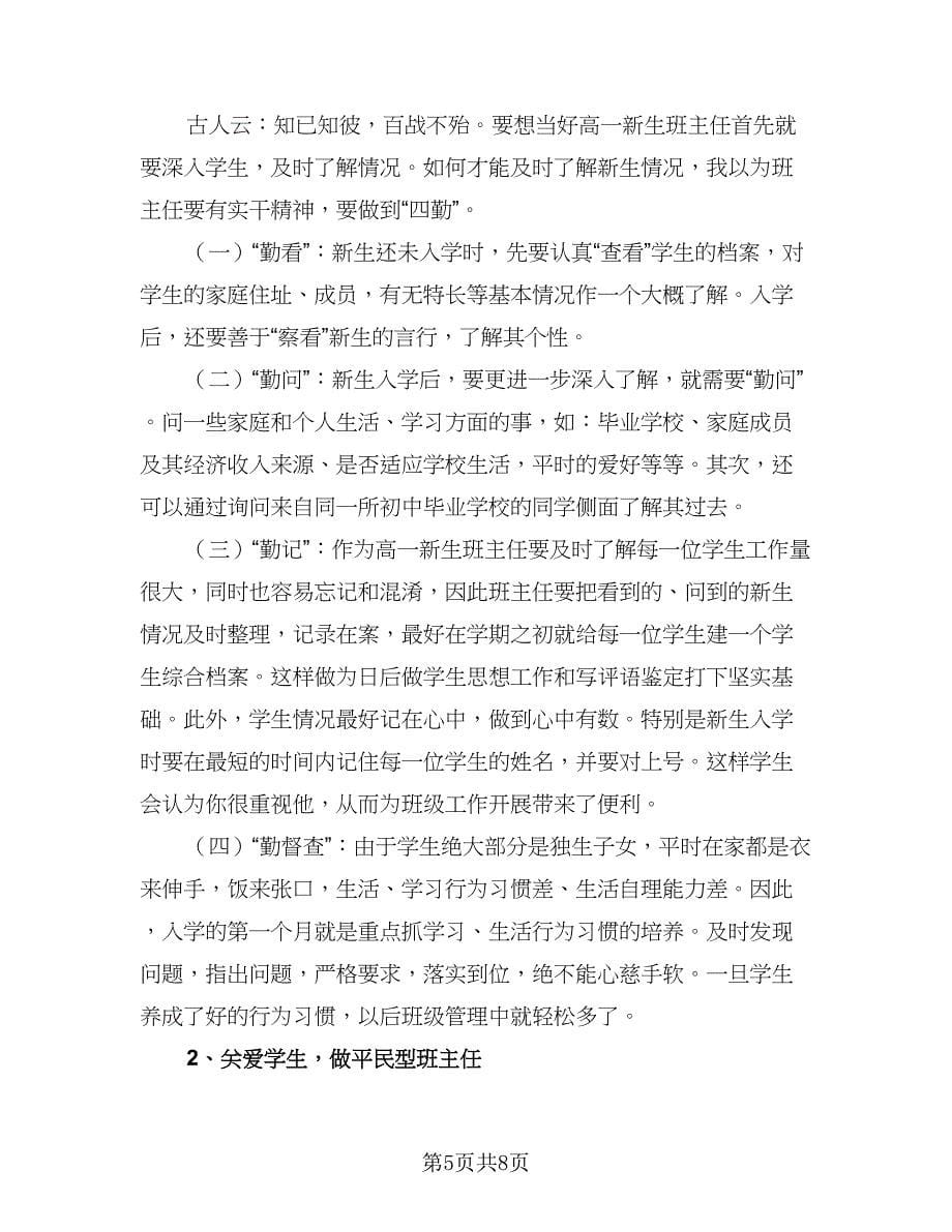 2023高一上学期班主任工作计划标准模板（三篇）.doc_第5页