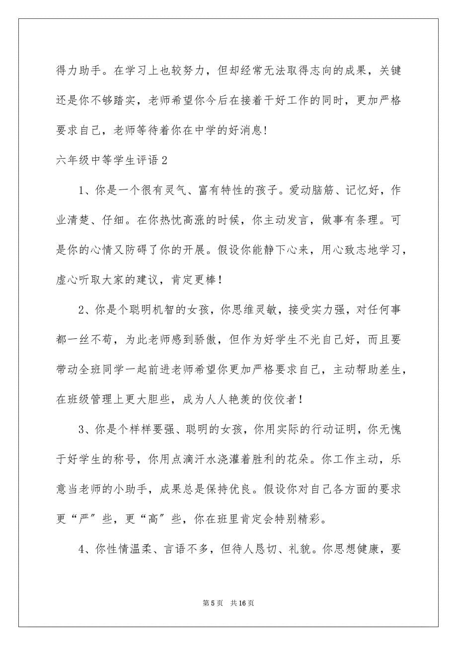 2023年六年级中等学生评语.docx_第5页