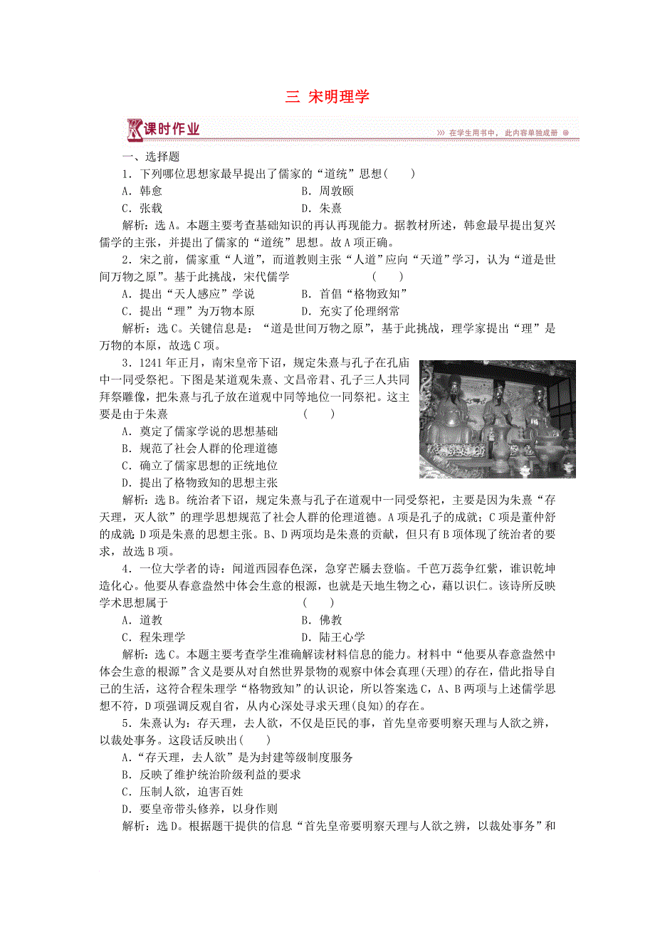 高中历史 专题一 中国传统文化主流思想的演变 三 宋明理学作业1 人民版必修3_第1页