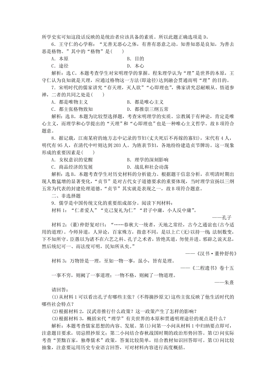 高中历史 专题一 中国传统文化主流思想的演变 三 宋明理学作业1 人民版必修3_第2页