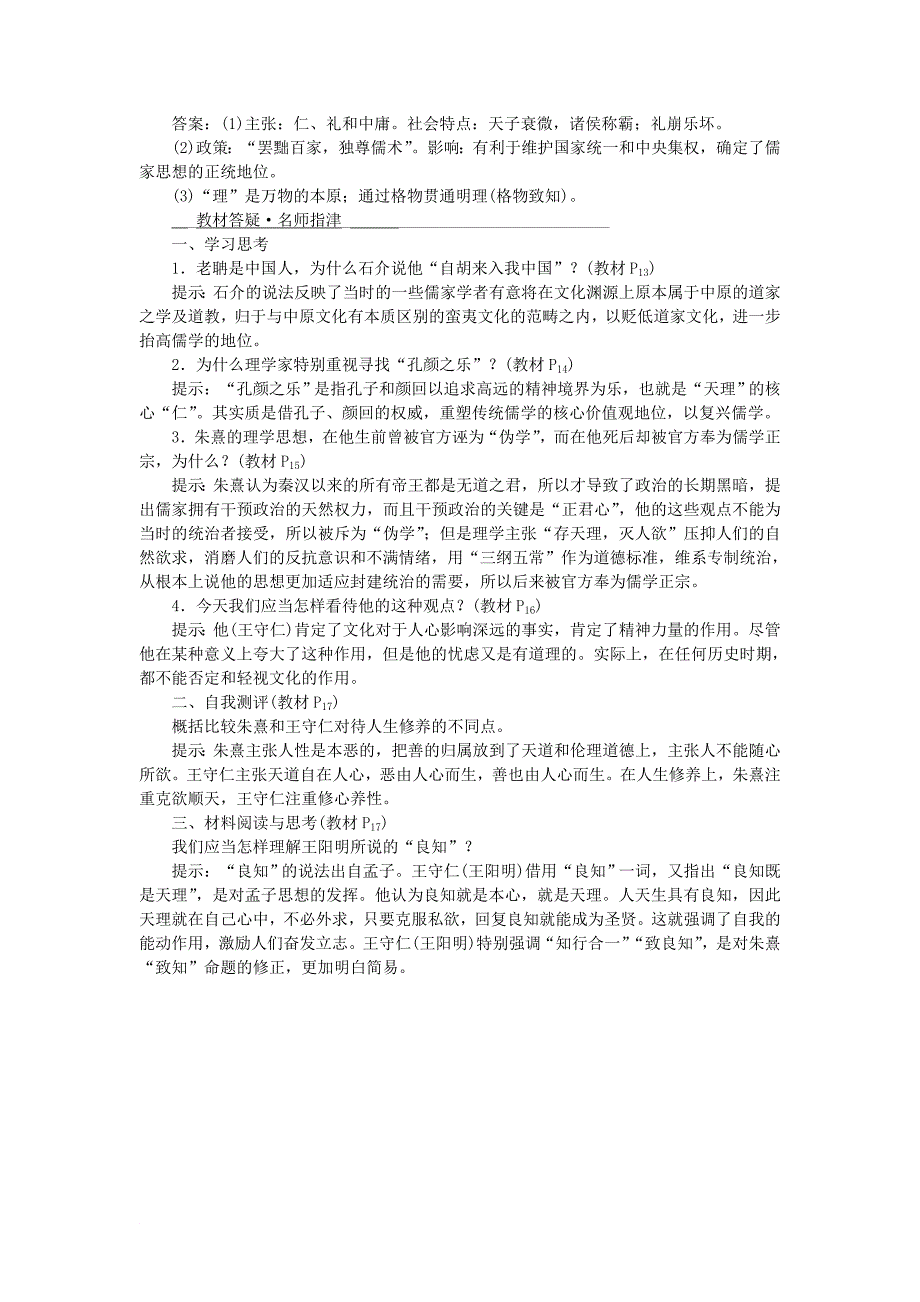 高中历史 专题一 中国传统文化主流思想的演变 三 宋明理学作业1 人民版必修3_第3页