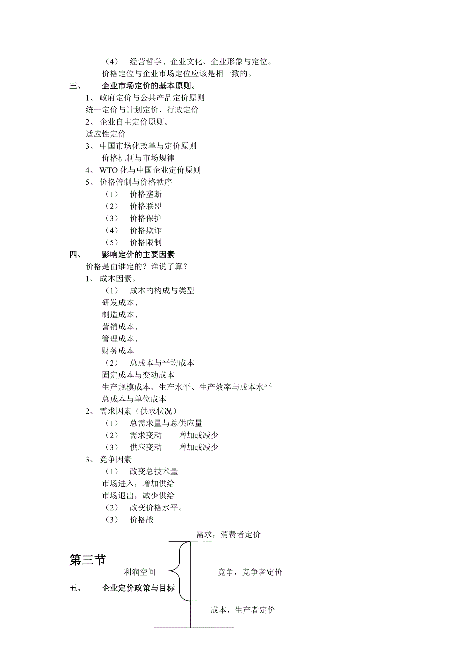 【管理精品】第十一讲价值分析与企业定价策略_第2页