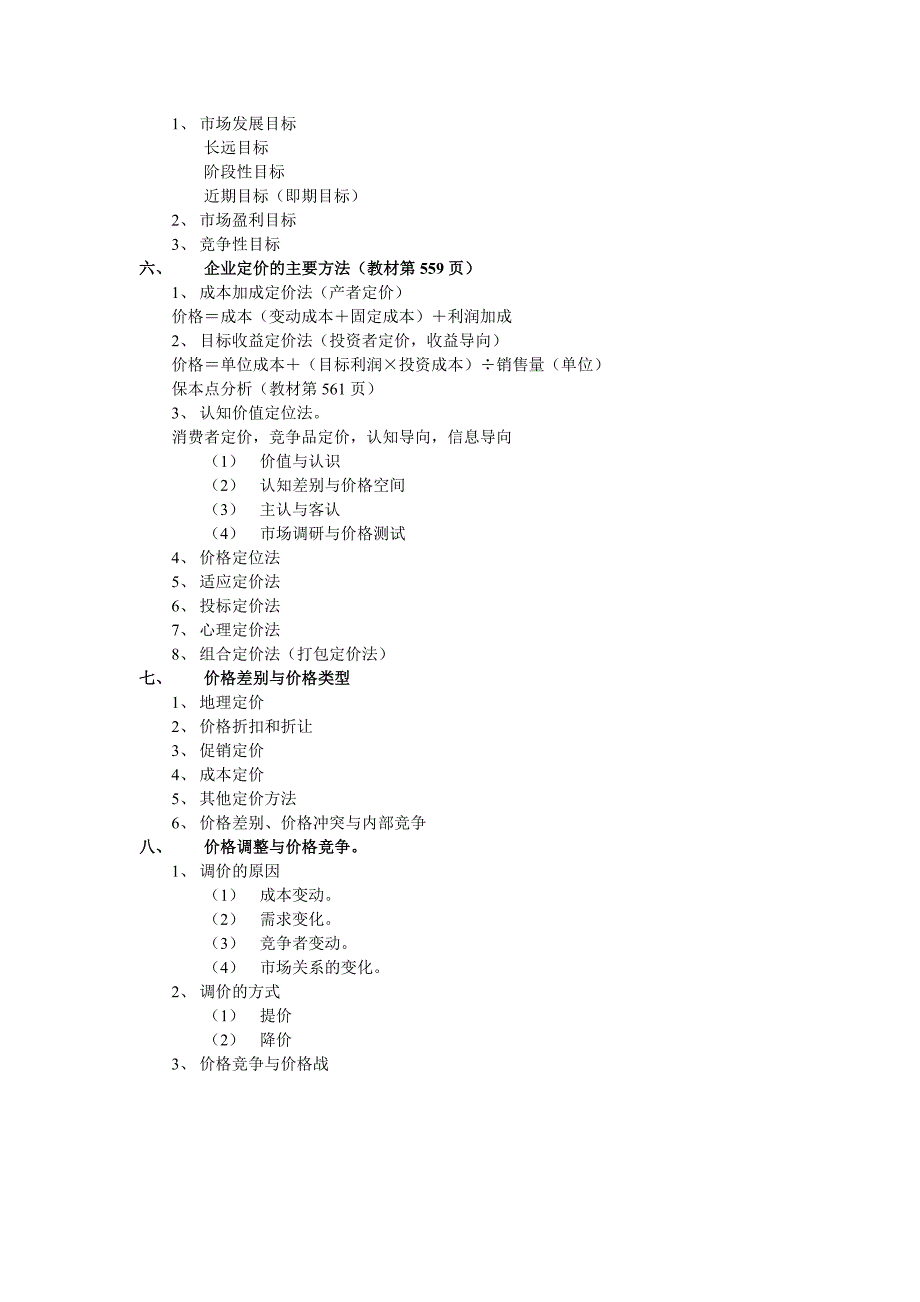 【管理精品】第十一讲价值分析与企业定价策略_第3页