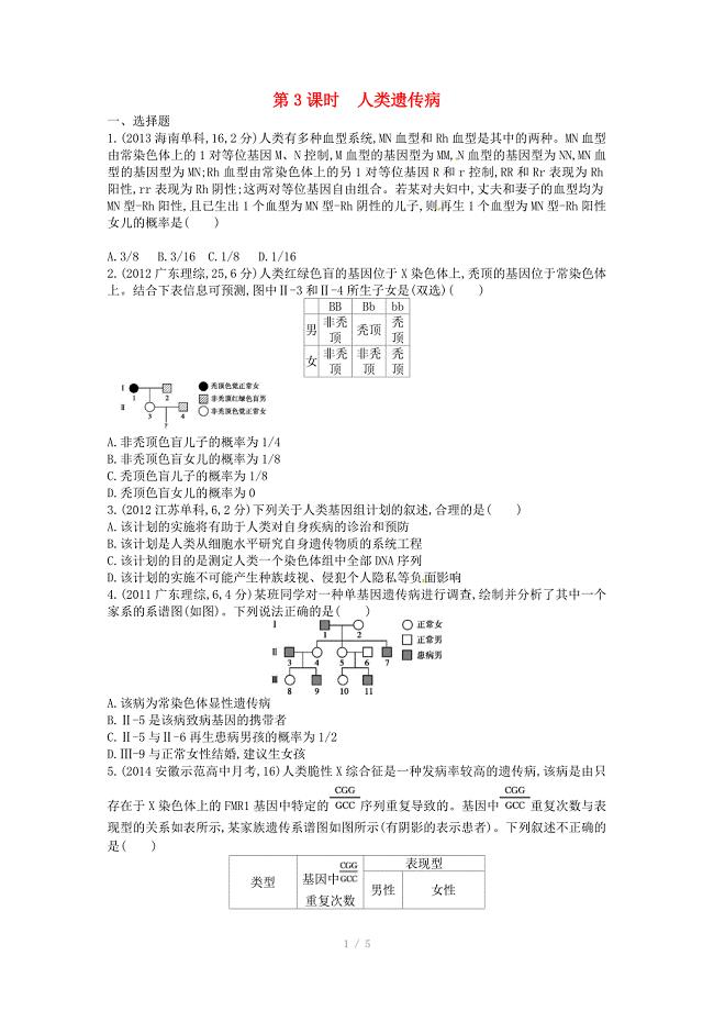 高考生物总复习第八单元第3课时人类遗传病练习