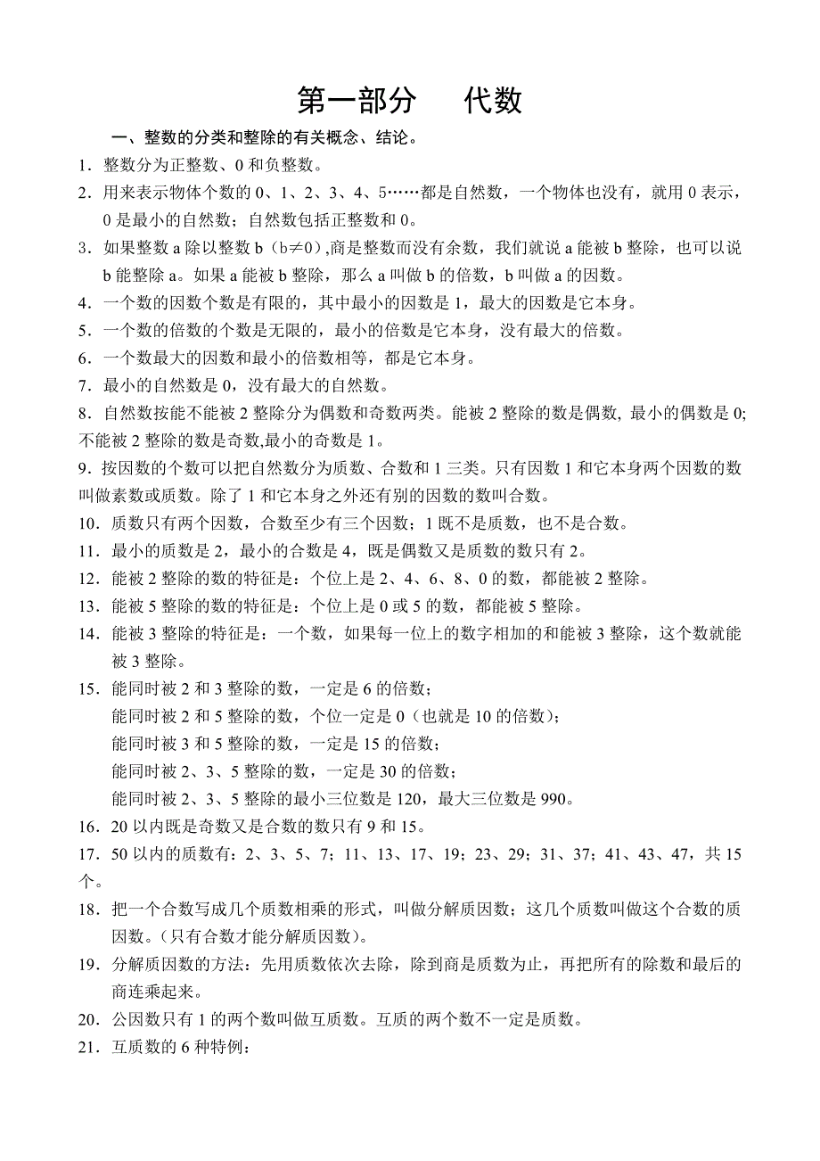 四川省西师版小学数学六年级数学复习资料[1].doc_第1页