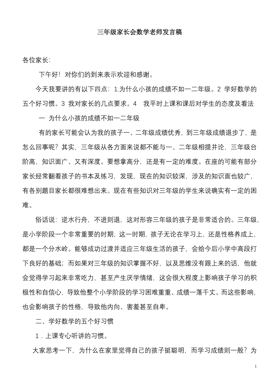 三年级数学老师家长会发言稿-_第1页