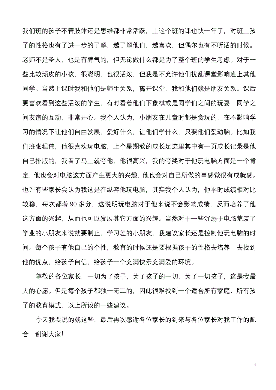 三年级数学老师家长会发言稿-_第4页