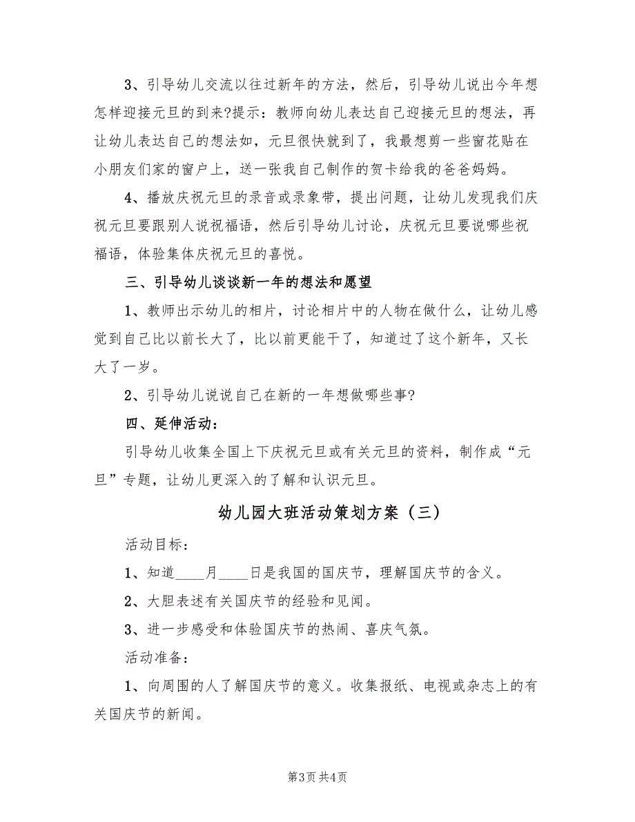 幼儿园大班活动策划方案（3篇）_第3页