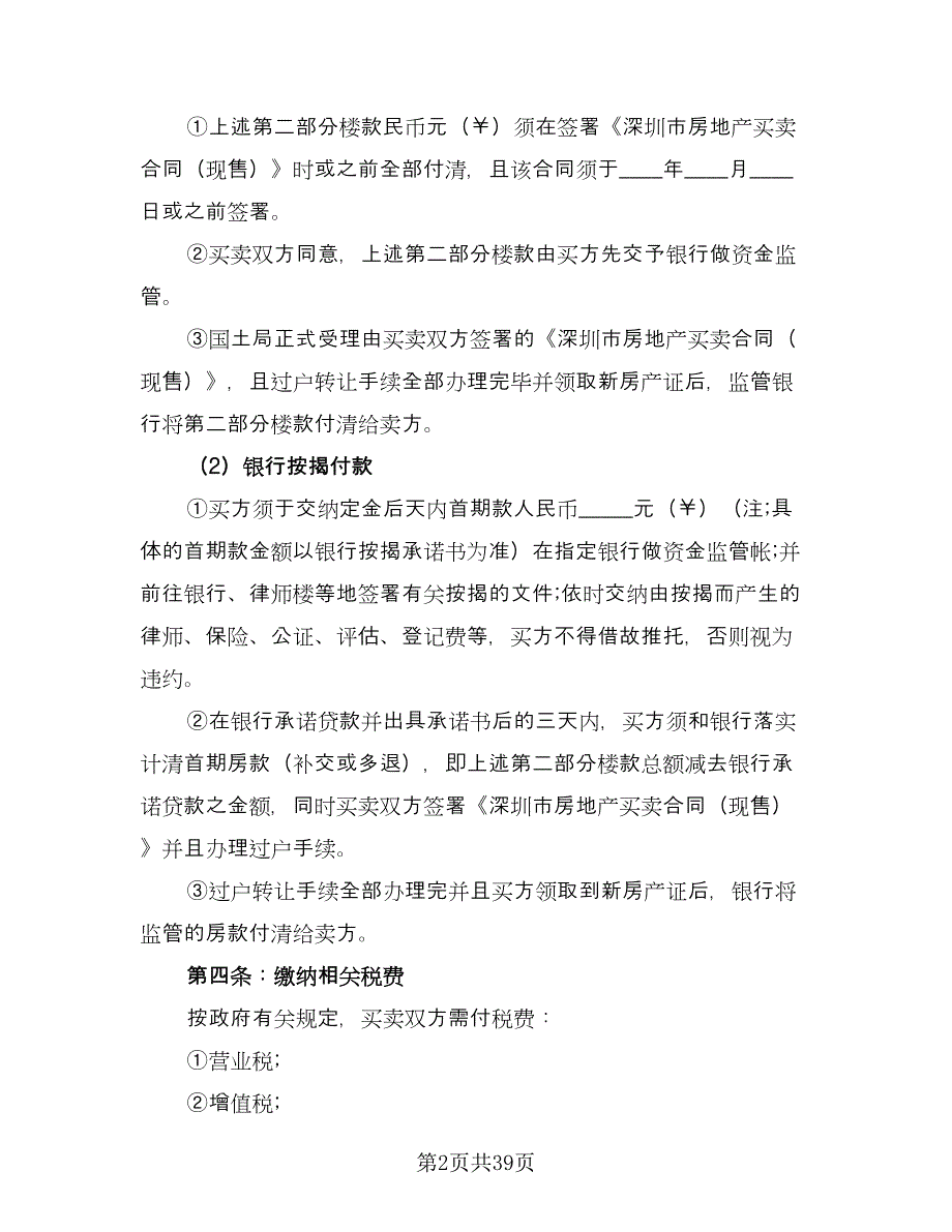 房屋转让协议书常格式版（9篇）_第2页