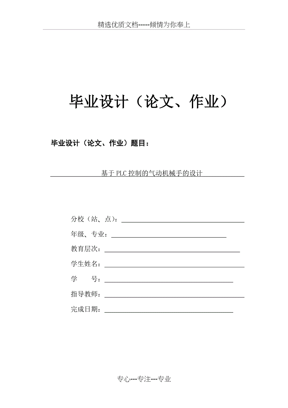 基于PLC控制的气动机械手的设计_第1页