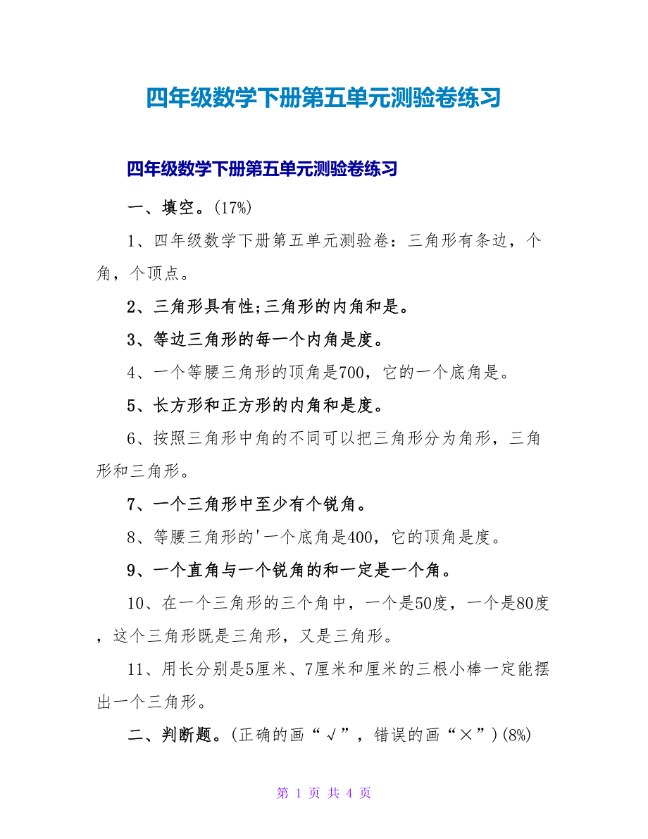 四年级数学下册第五单元测验卷练习.doc_第1页