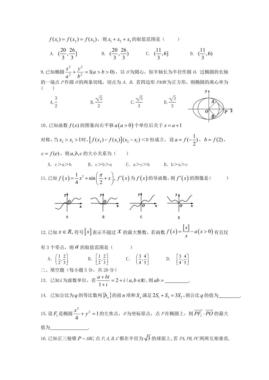 黑龙江省佳木斯市第一中学2014届高三数学第三次调研试题理新人教A版_第2页