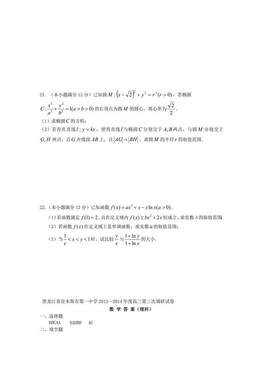 黑龙江省佳木斯市第一中学2014届高三数学第三次调研试题理新人教A版_第4页