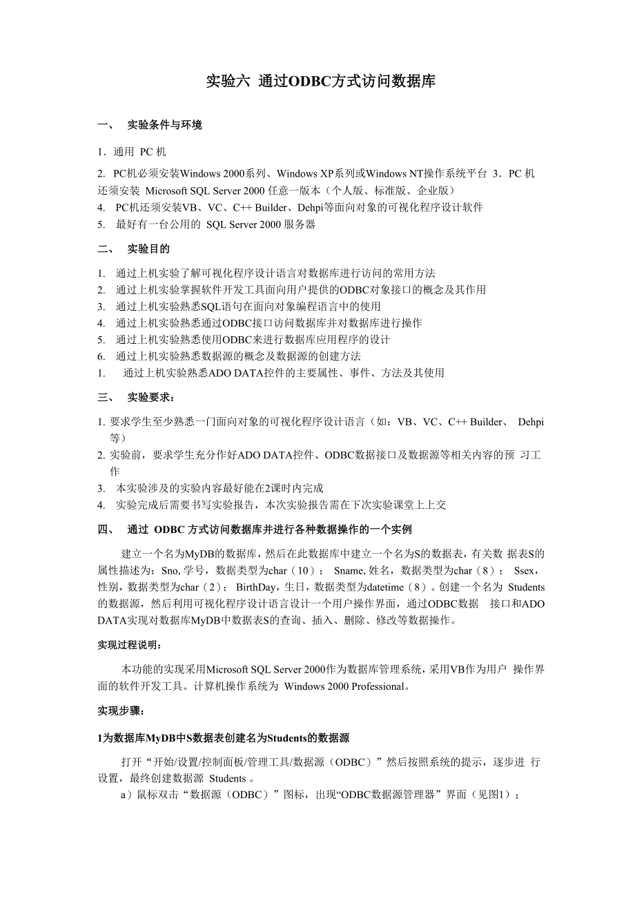 实验六通过ODBC方式访问数据库_第1页