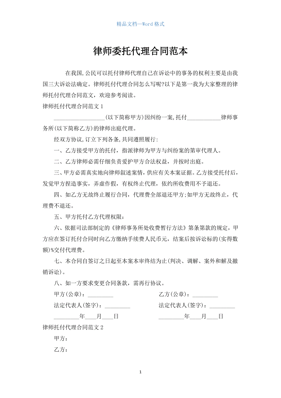 律师委托代理合同范本.docx_第1页