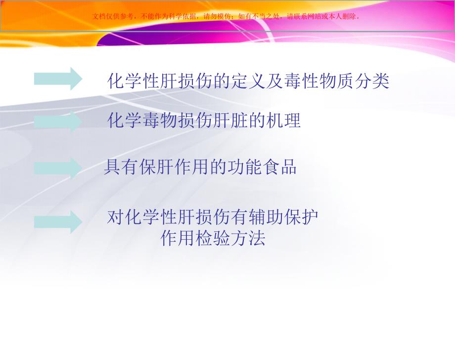 对化学性肝损伤有辅助保护作用的保健品培训课件_第1页