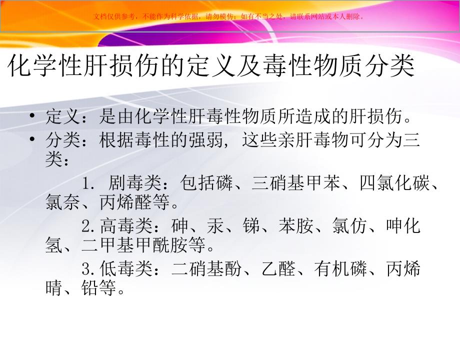 对化学性肝损伤有辅助保护作用的保健品培训课件_第2页