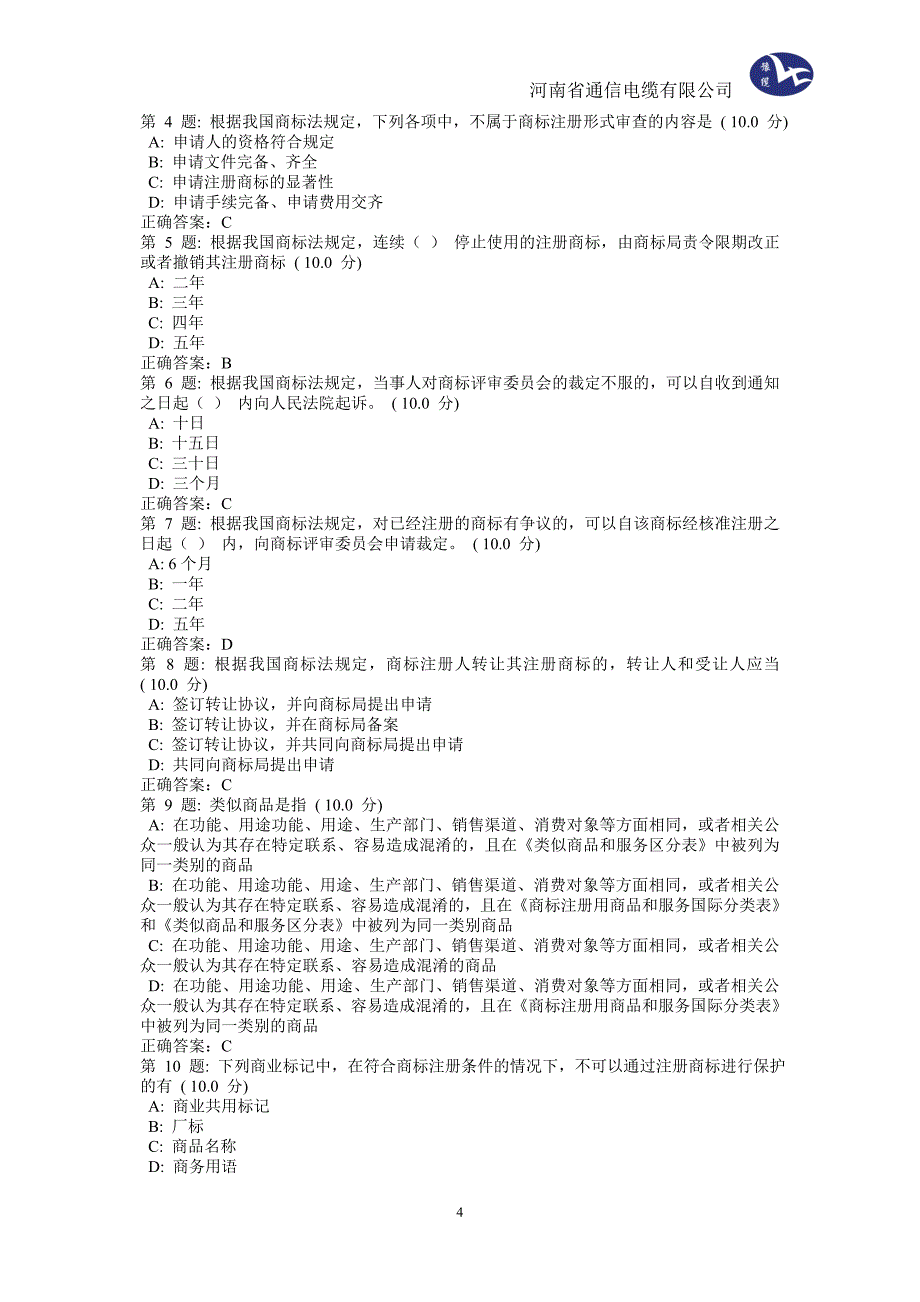 知识产权法律基础各章自测题答案.doc_第4页