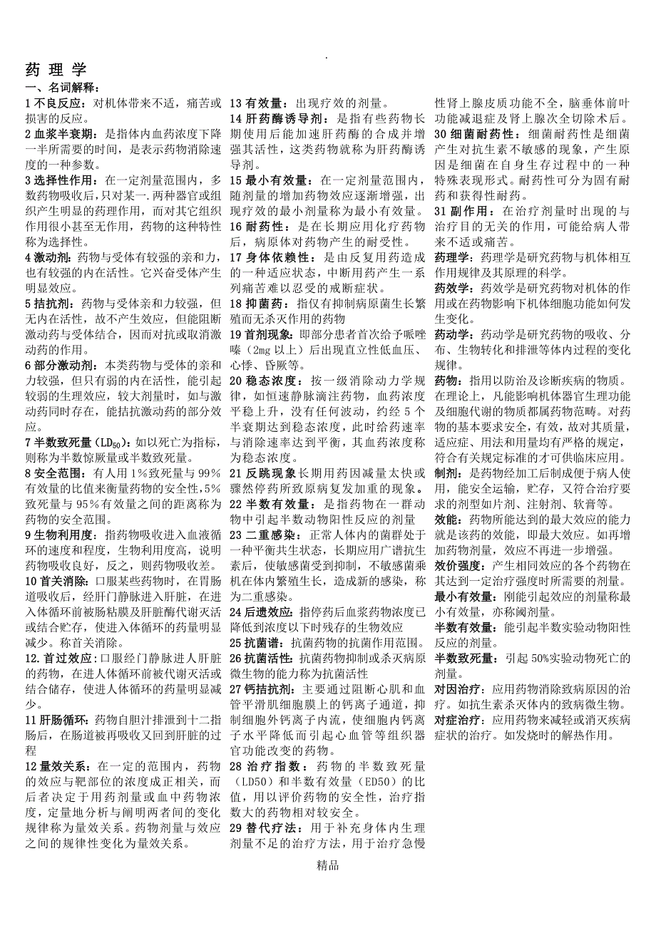 药理学重点汇总笔记全_第1页