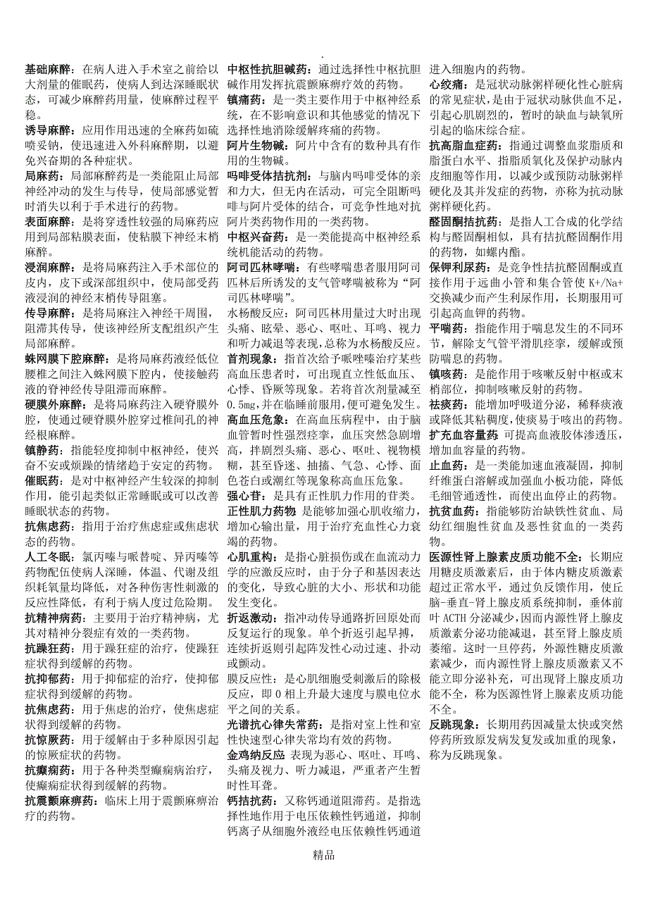 药理学重点汇总笔记全_第3页