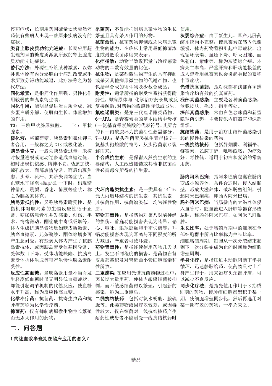 药理学重点汇总笔记全_第4页