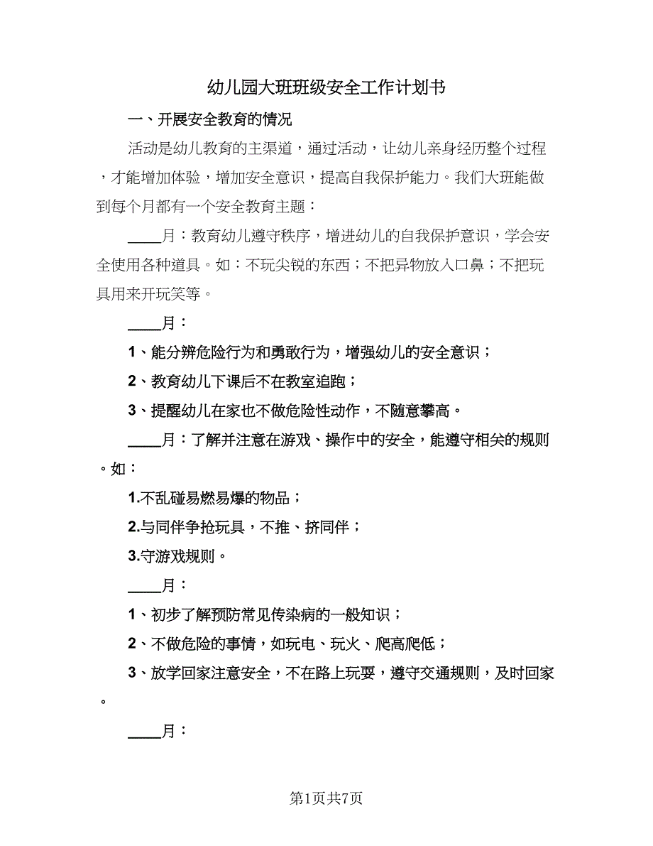 幼儿园大班班级安全工作计划书（三篇）.doc_第1页