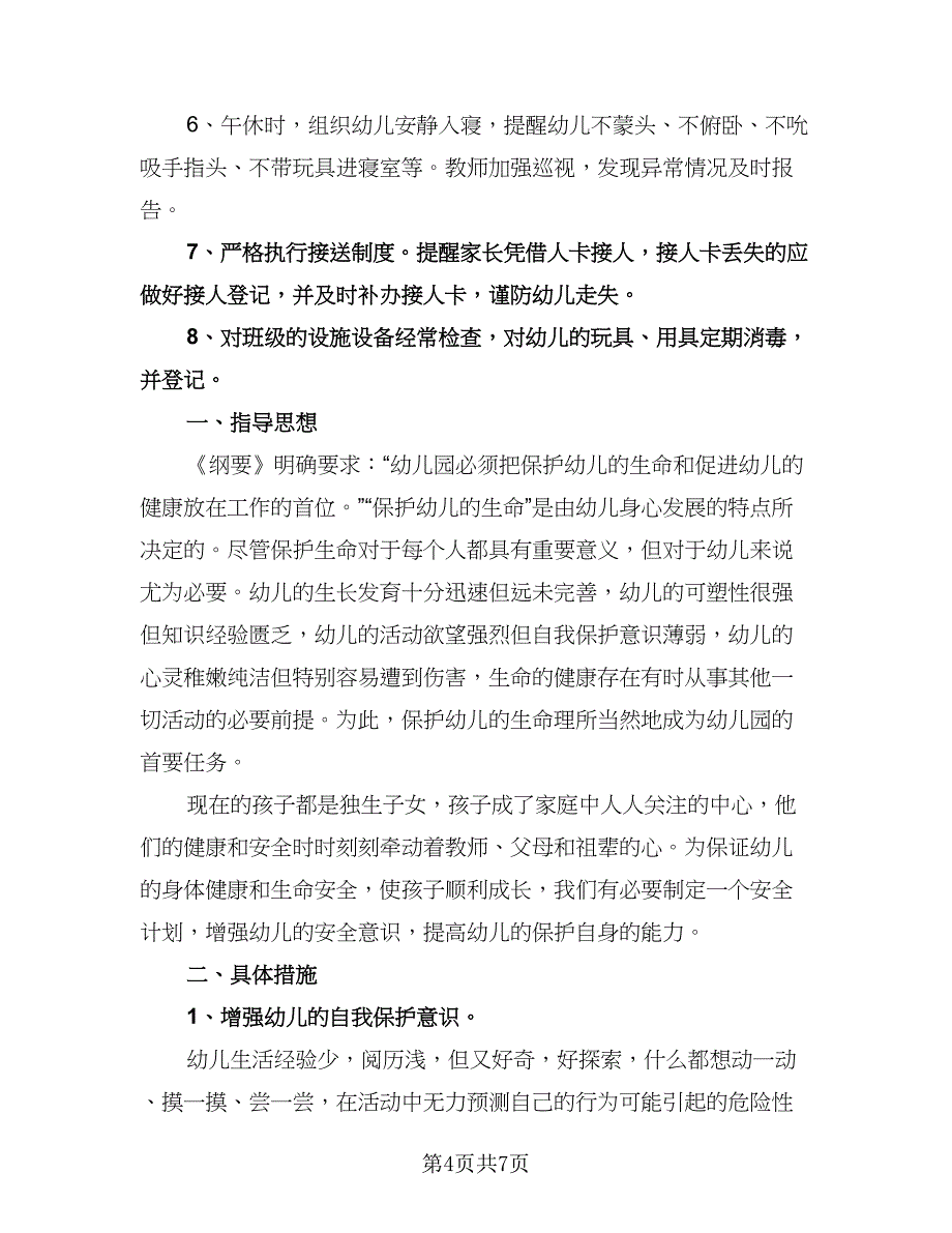 幼儿园大班班级安全工作计划书（三篇）.doc_第4页