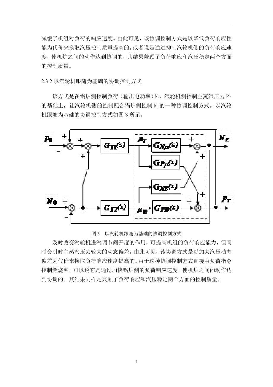 课程设计（论文）-300MW火电机组协调控制系统的设计_第5页